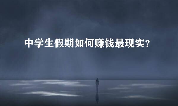 中学生假期如何赚钱最现实？