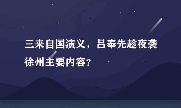 三来自国演义，吕奉先趁夜袭徐州主要内容？