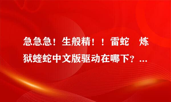 急急急！生般精！！雷蛇 炼狱蝰蛇中文版驱动在哪下？求CF大神告诉我怎么设置？
