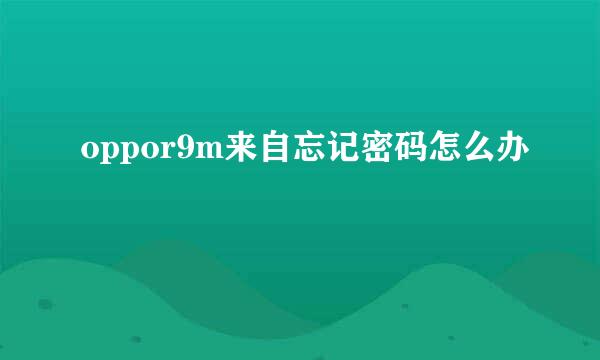 oppor9m来自忘记密码怎么办