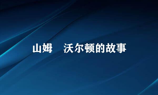 山姆 沃尔顿的故事