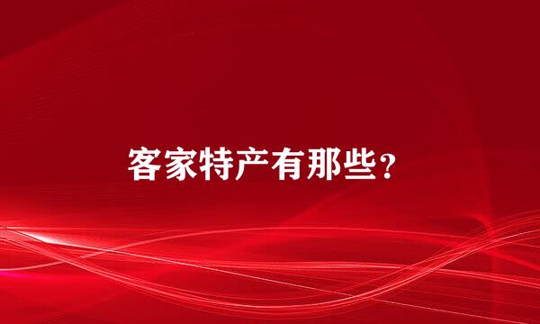 客家特产有那些？