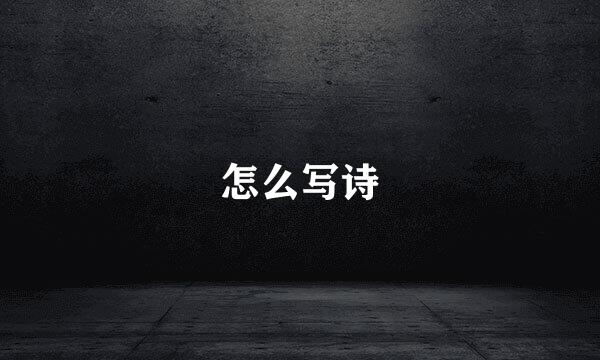 怎么写诗