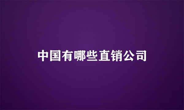 中国有哪些直销公司