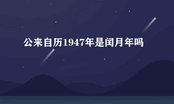 公来自历1947年是闰月年吗
