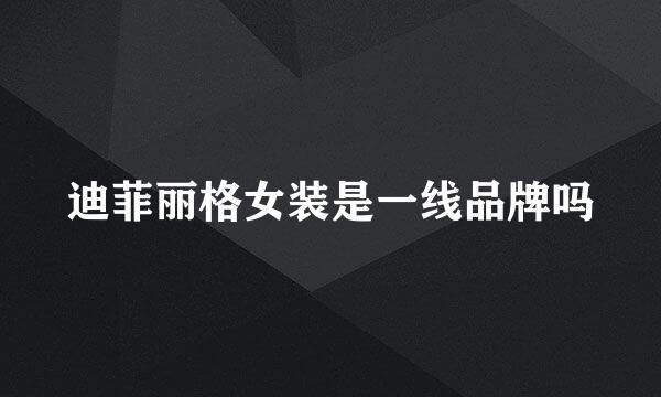 迪菲丽格女装是一线品牌吗