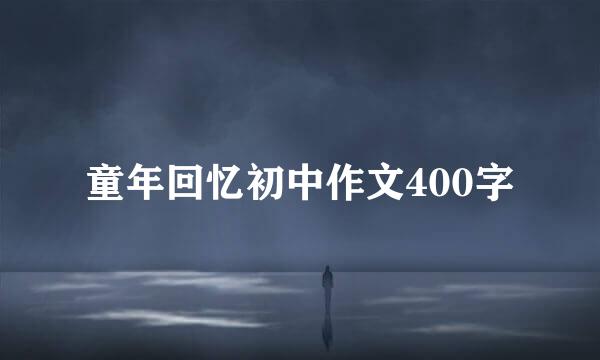 童年回忆初中作文400字