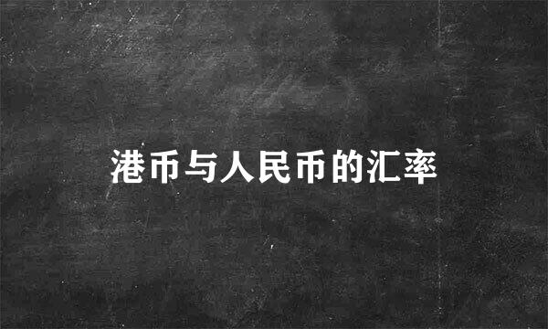 港币与人民币的汇率