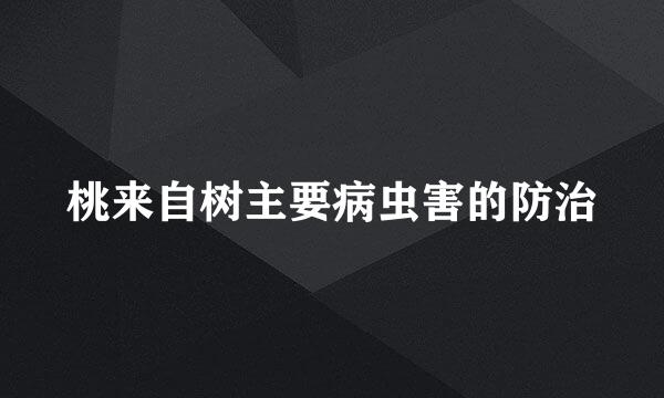 桃来自树主要病虫害的防治