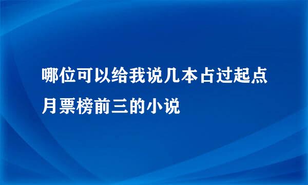 哪位可以给我说几本占过起点月票榜前三的小说