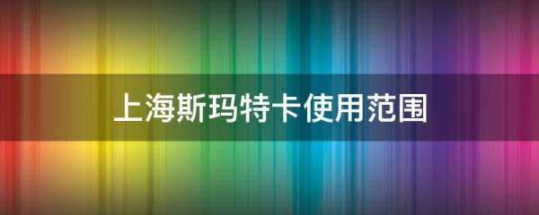 上态则毛北季什到害策会海斯玛特卡使用范围