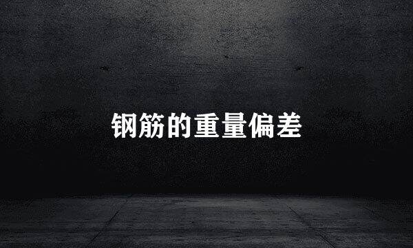 钢筋的重量偏差