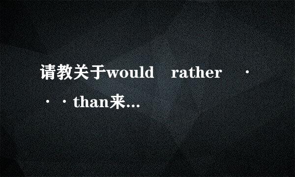 请教关于would rather ···than来自···的用法