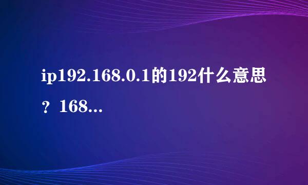 ip192.168.0.1的192什么意思？168什么意思？0什么意思？1什么意思？