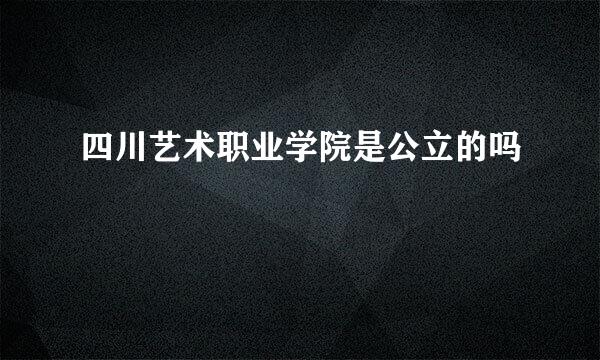 四川艺术职业学院是公立的吗