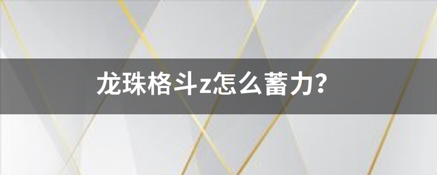 龙珠格斗z怎么蓄力？