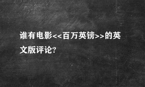 谁有电影<<百万英镑>>的英文版评论?