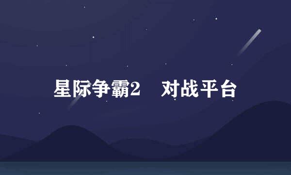 星际争霸2 对战平台