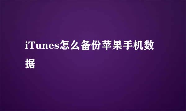 iTunes怎么备份苹果手机数据