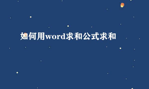如何用word求和公式求和
