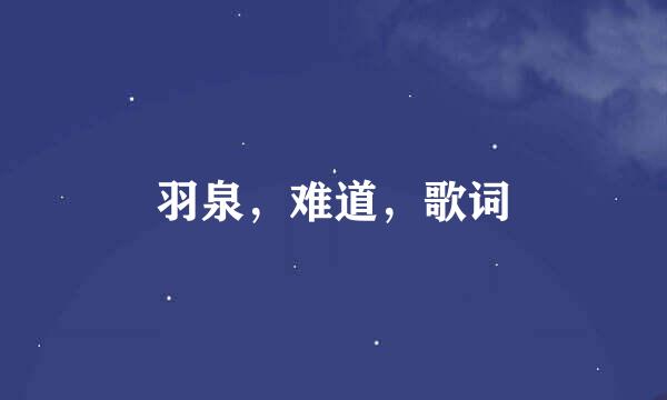 羽泉，难道，歌词