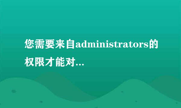您需要来自administrators的权限才能对此文件夹进行更改.