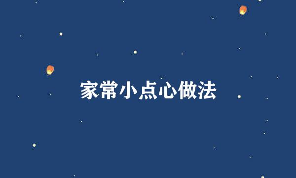 家常小点心做法