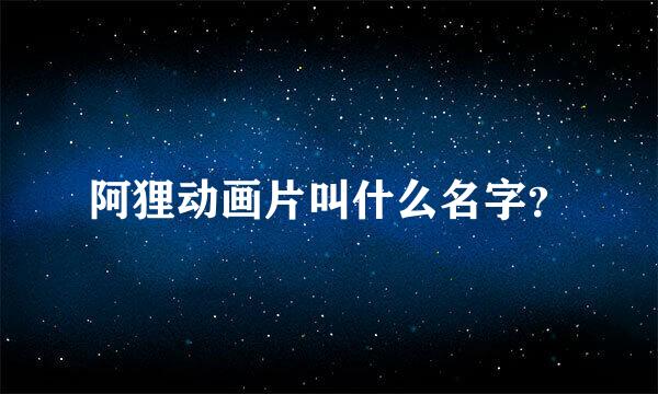 阿狸动画片叫什么名字？