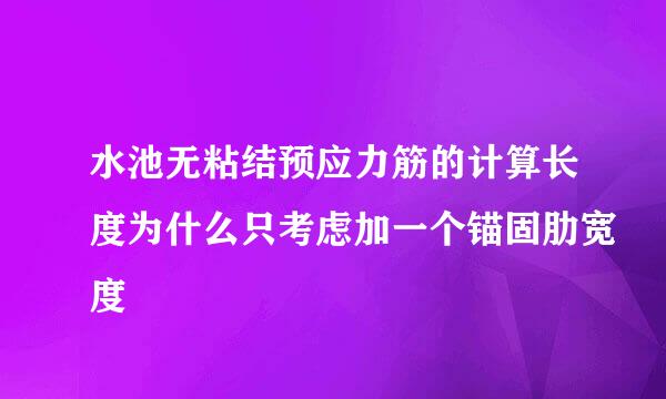 水池无粘结预应力筋的计算长度为什么只考虑加一个锚固肋宽度