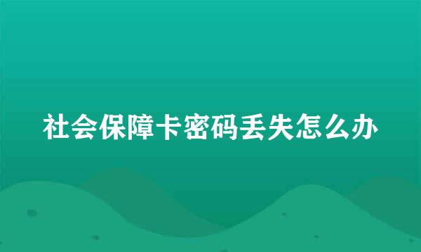 社会保障卡密码丢失怎么办