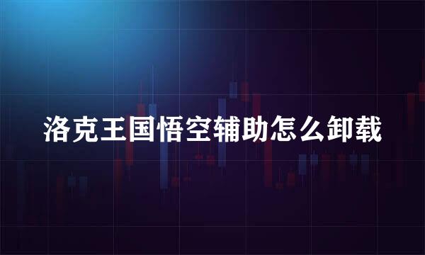洛克王国悟空辅助怎么卸载
