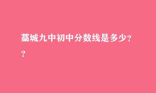 藁城九中初中分数线是多少？？