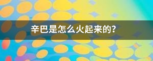 辛巴是怎么火起来的？