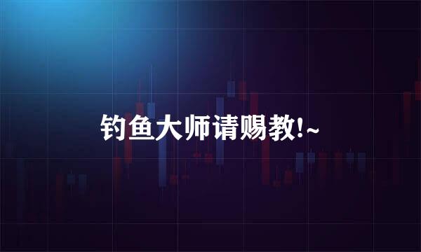钓鱼大师请赐教!~
