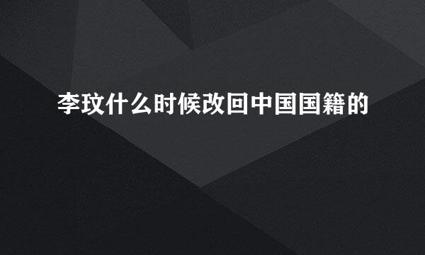 李玟什么时候改回中国国籍的