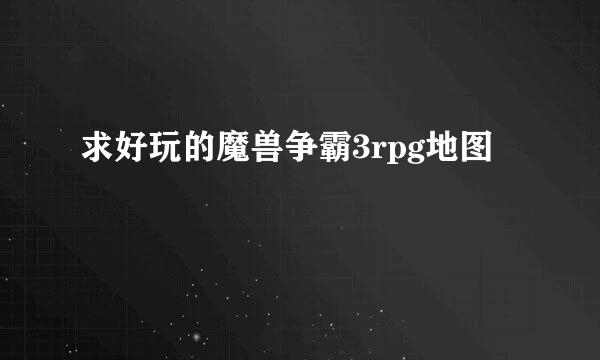 求好玩的魔兽争霸3rpg地图