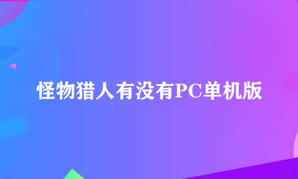 怪物猎人有没有PC单机版