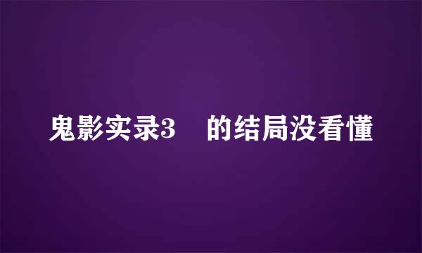 鬼影实录3 的结局没看懂