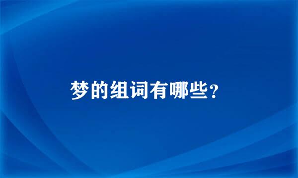 梦的组词有哪些？