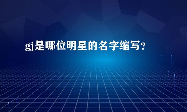 gj是哪位明星的名字缩写？