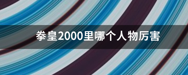 拳皇2000里哪个人物厉害