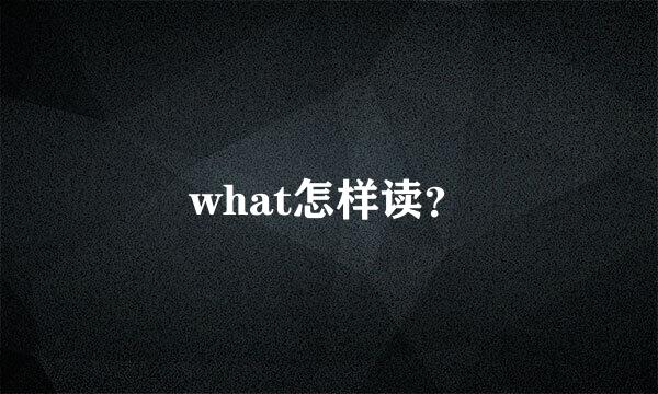 what怎样读？