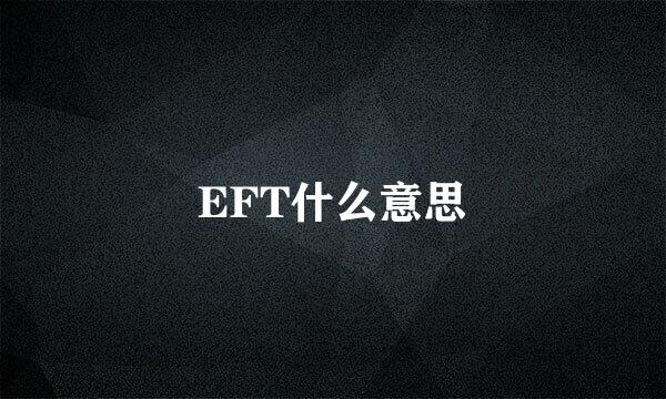 EFT什么意思