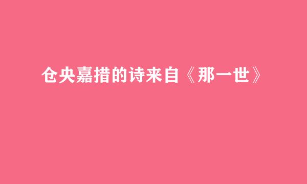 仓央嘉措的诗来自《那一世》