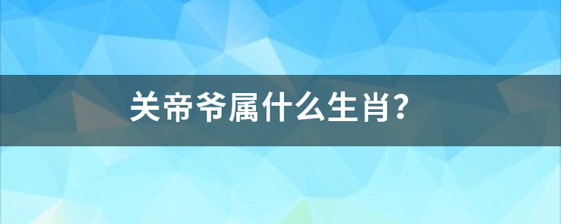 关来自帝爷属什么生肖？
