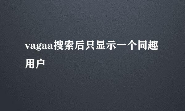 vagaa搜索后只显示一个同趣用户