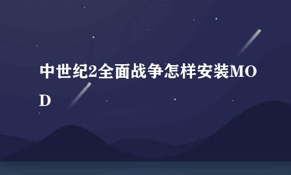 中世纪2全面战争怎样安装MOD