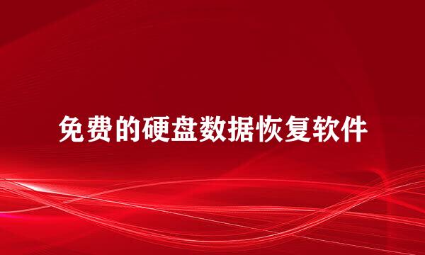 免费的硬盘数据恢复软件