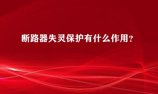 断路器失灵保护有什么作用？