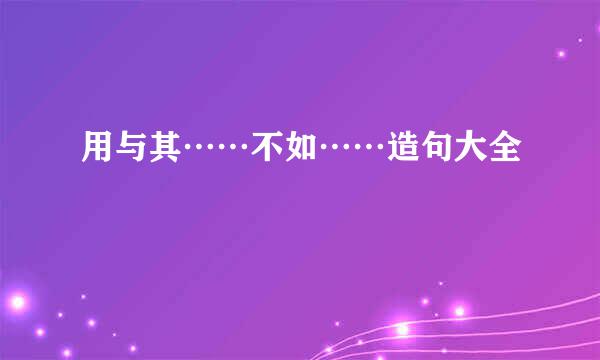 用与其……不如……造句大全
